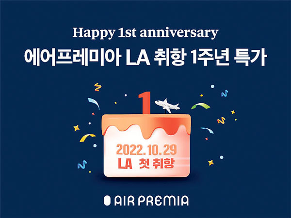 에어프레미아, LA 취항 1주년 프로모션