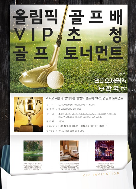 라디오서울 주최  올림픽골프 배  VIP골프대회