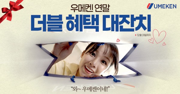 [우메켄] “올해 연말 선물, 고급 건강식품 어때요?”
