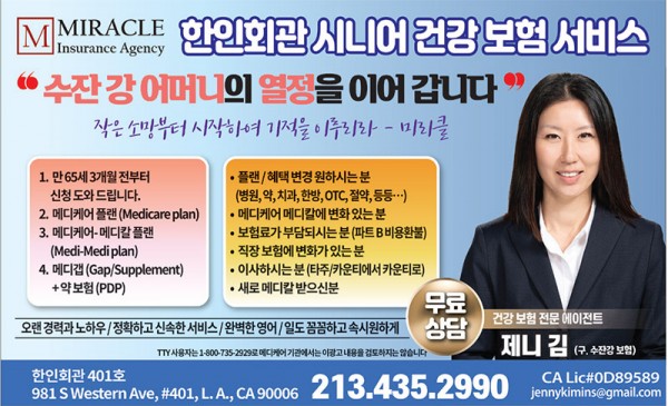 [미라클 보험] 한인 시니어 건강보험 길잡이… 특별 설명회 개최